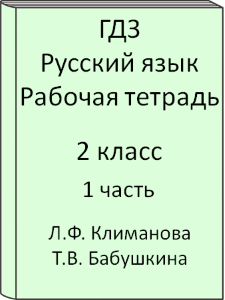 ГДЗ 2 класс, Русский язык, Климанова Л.Ф., Бабушкина Т.В., Рабочая тетрадь, часть 1