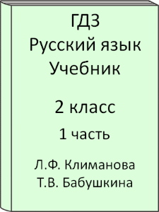 2 класс, Русский язык, Климанова, Бабушкина, Учебник, часть 1, 2016, 2017, 2018, 2019, 2020, 2021, 2022, 2023, 2024